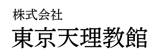 株式会社東京天理教館